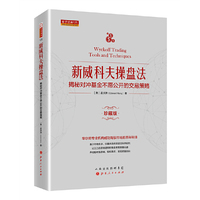 新威科夫操盘法：揭秘对冲基金不愿公开的交易策略（珍藏版） 舵手经典证券图书 华尔街专业机构成功驾驭市场的百年秘技
