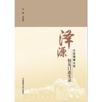 泽源——大连海事大学校友口述实录