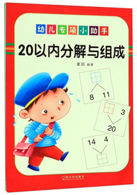 20以内分解与组成/幼儿专项小助手
