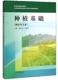种植基础（种植类专业）
