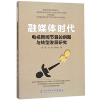 县级融媒体中心建设理论与实践