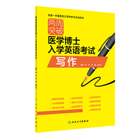 两周突破医学博士入学英语考试写作