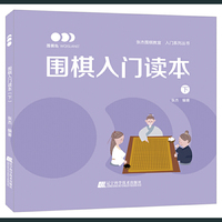 围棋入门读本（下）