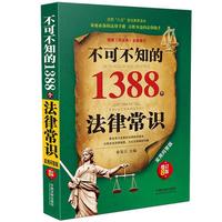 不可不知的1388个法律常识:实用问答版(增订8版)