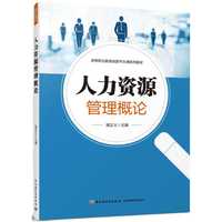 人力资源管理概论(高等职业教育经管平台课系列教材)