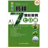 彩图版核桃整形修剪七日通