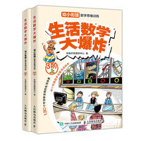生活数学大爆炸：幼小衔接数学思维训练（3阶）