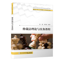 仲裁法理论与实务教程/暨南大学法学专业实务类系列