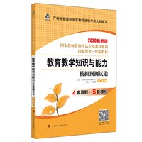 2020国家教师资格考试专用教材系列 小学版 试卷·教育教学知识与能力 模拟预测试卷