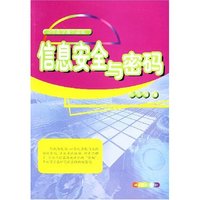 信息安全与密码