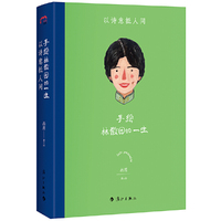 手绘林徽因的一生 : 以诗意抵人间（令人惊艳的林徽因传记，华文世界全新手绘传记形式，女性传记的全新阅读体验）