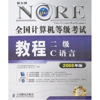 全国计算机等级考试 教程二级C语言(2008)