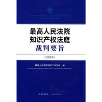 最高人民法院知识产权法庭裁判要旨（2020）