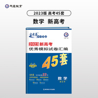高考45套 新高考优秀模拟试卷汇编45套 数学(新高考版) 2023版天星教育