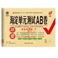 2023春非常海淀单元测试AB卷七年级语文下册人教版初一7年级语文下册同步测试卷