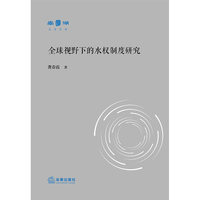 全球视野下的水权制度研究
