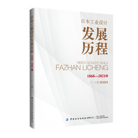 日本工业设计发展历程（1868—2021年）