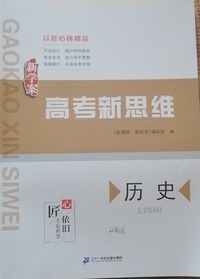 高考新思维.历史
