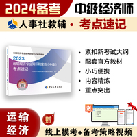 备考2024中级经济师教辅运输2023版 运输经济专业知识和实务（中级）考点速记2023 中国人事出版社