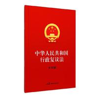 中华人民共和国行政复议法（大字版）