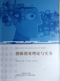 创新创业理论与实务