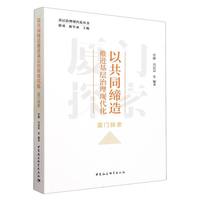 以共同缔造推进基层治理现代化：厦门探索