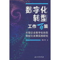数字化转型工作百策 .大型企业数字化转型智能化发展实践研究