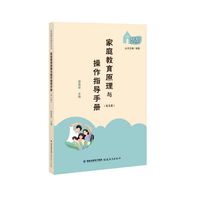 家庭教育原理与操作指导手册（幼儿版）（家庭教育指导丛书）