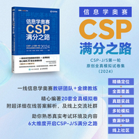 信息学奥赛CSP满分之路——CSP-J/S第一轮原创全真模拟试卷集（2024）