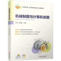 机械制图与计算机绘图   张平 吴琰琨