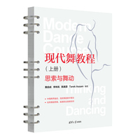 现代舞教程（上册）：思索与舞动