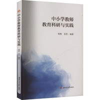 中小学教师教育科研与实践