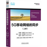 5G移动网络的同步（上册）  [美]丹尼斯·哈加蒂，[美]沙希德·阿杰梅里，[美]安舒尔·坦瓦尔
