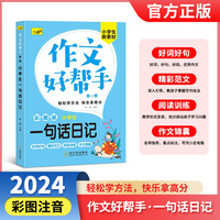 作文好帮手·小学生一句话日记