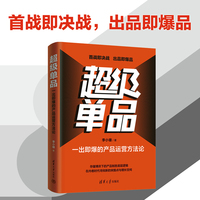 超级单品：一出即爆的产品运营方法论