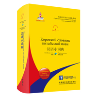 汉语小词典:乌克兰语版