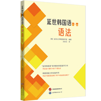 延世韩国语（1—6）语法