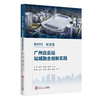 新时代 新发展：广州白云站站城融合创新实践