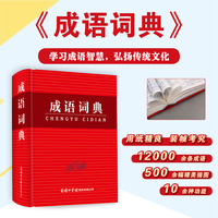 成语词典 中小学生专用词典中华成语万条大词典中学生字典小学生专用成语大词典全功能大全字典 成语解释 学生常用成语工具书