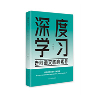 深度学习：走向语文核心素养