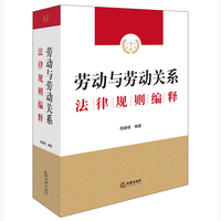劳动与劳动关系法律规则编释