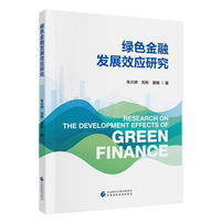 绿色金融发展效应研究