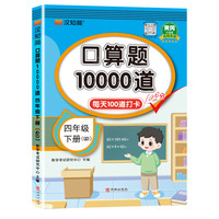 口算题10000道 四年级 下册 QD 青岛版