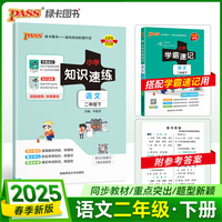 2025春季新版小学知识速练语文二年级下册人教版 同步教材基础一课一练常考重点题型