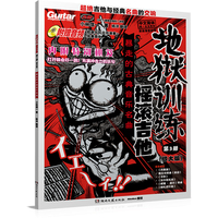 地狱训练摇滚吉他第3册（放大版）