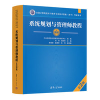 系统规划与管理师教程（第2版）（全国计算机技术与软件专业技术资格（水平）考试用书）