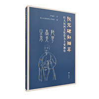 阮元碑刻撷萃：以大运河文化带为主要视角