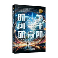 时空创生研究所:宝树中短篇科幻小说集