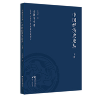 中国经济史论丛（下册）