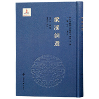 清代词籍选本珍稀版本汇刊（第一辑）梁溪词选